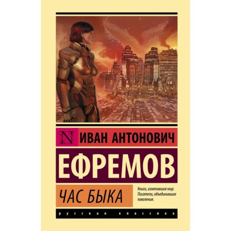 Час Быка. Ефремов И.А.