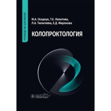 Coloproctology: Guide for doctors. Osadchuk M.A., Tultyaeva L.A., Lipatova T.E.
