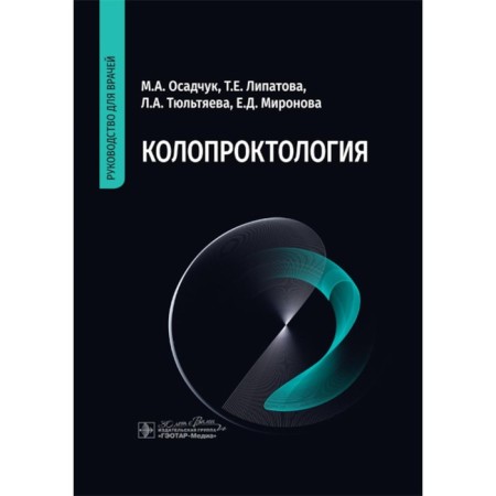 Coloproctology: Guide for doctors. Osadchuk M.A., Tultyaeva L.A., Lipatova T.E.