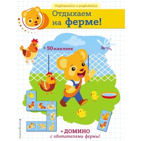 “Rest on the farm!”, Stickers and dominoes