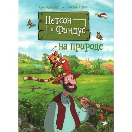 Petson and Findus in nature. Nurdquist S., Steffi K.