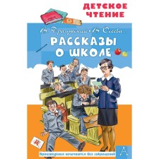 Stories about the school. Dragunsky V. Yu., Oseeva V.A.