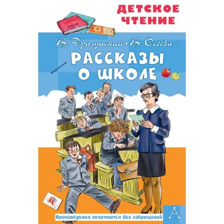 Stories about the school. Dragunsky V. Yu., Oseeva V.A.