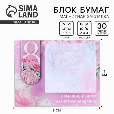Magnetic laying and paper block “from March 8”, size 7 cm x 9 cm, 30 sheets.