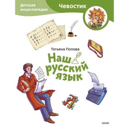 Our Russian language. Children's Encyclopedia. Popova T.