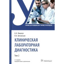 Clinical laboratory diagnostics. Textbook. Volume 2. 2nd edition, processed and supplemented. Kishkun A.A., Baganskaya L.A.