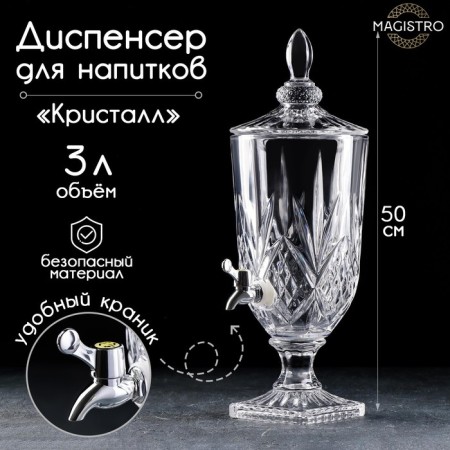 Dispenter for drinks Glass Magistro "Crystal", 3 l, 17 × 50 cm