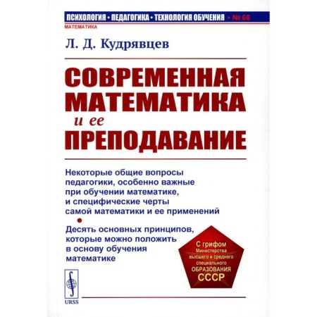 Modern mathematics and its teaching. Tutorial. 3rd edition, stereotypical. Kudryavtsev L.D.