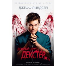 Добрый друг Декстер. Линдсей Дж.