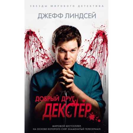 Good friend Dexter. Lindsay J.