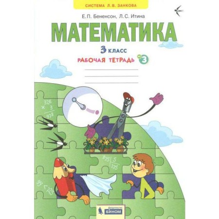Workbook. GEF. Mathematics grade 3, part 3. Benenson E.P.