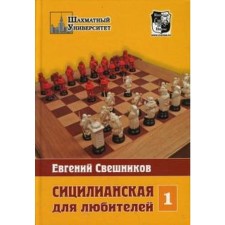 Sicilian for lovers. Volume 1. Sveshnikov E.