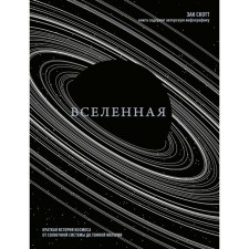 Вселенная. Краткая история космоса. От солнечной системы до тёмной материи. Скотт З.