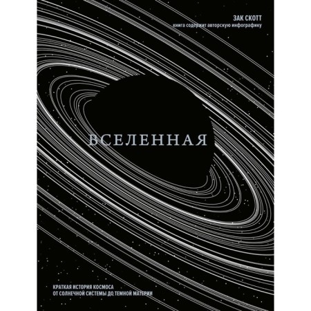 Universe. A brief history of space. From the solar system to dark matter. Scott Z.