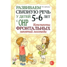 We develop coherent speech in children 5-6 years old with OHP. School of frontal classes of a speech therapist. Arbekova N.E.