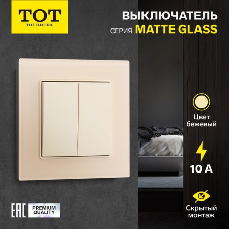 Tot Matte Glass switch, 10 a, 2 cl., Hidden, glass, beige