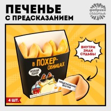 Cookies with the prediction of “gunpowder” in the box for fries, 24 g (4 pcs. X 6 g). (18+)