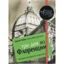 Three days in Florence. Brief guide in the drawings. Choban S., Martovitskaya A.