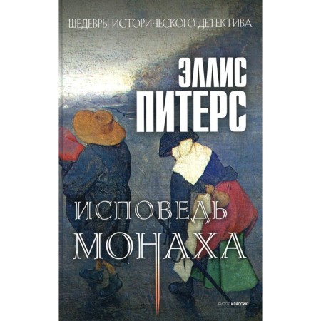 Исповедь монаха. Питерс Э.