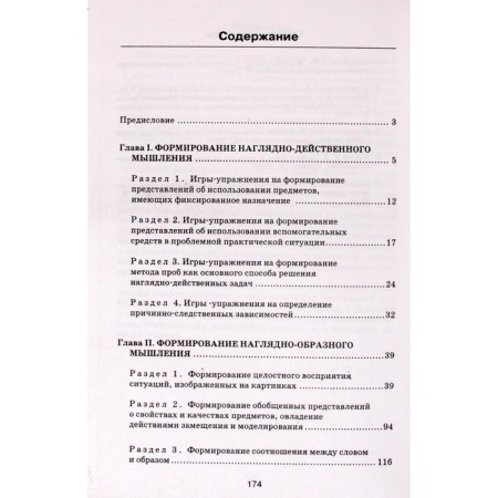 Methodological manual (recommendations). Formation of thinking in children with developmental disabilities. Strebleva E.A.-2