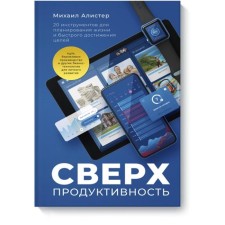 Super -productivity. 20 tools for planning life and quick achievement of goals. Mikhail A.