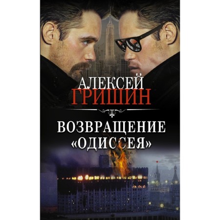 The return of the Odyssey. Grishin A.
