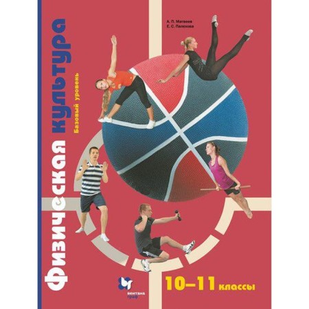 Textbook. GEF. Physical Culture. A basic level of. 2021 grade 10-11. Matveev A.P.