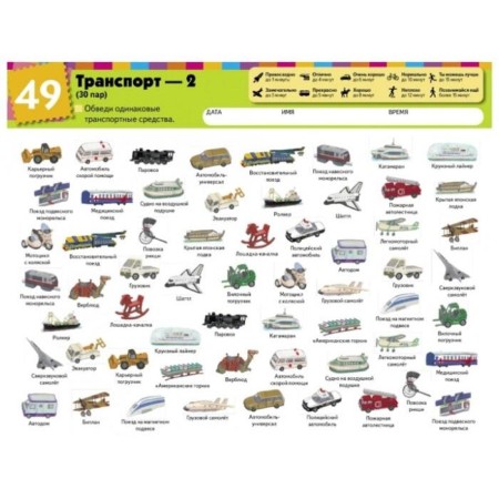 Find a couple. Transport. Level 2. Bingo A.-7