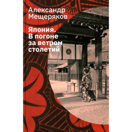 Japan. In pursuit of the wind for centuries. Meshcheryakov A.N.
