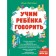 Учим ребенка говорить. Svetlova I.E.