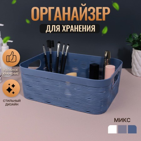 Organizer for storage "Wave", with handles, 1 section, 27 × 20 × 10 cm, color mix