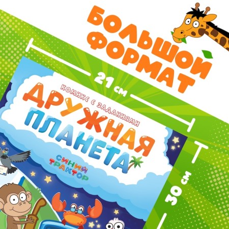 Comic book with the tasks "Friendly Planet", A4, 20 pages, Blue Tractor-1