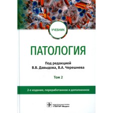 Патология. Учебник. В 2-х томах. Том 2. 2-е издание, переработанное и дополненное. Под ред. Давыдова В.В., Черешнева В.А.