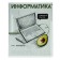 A notebook “Bright details”, 48 sheets in the cage “Informatics”, covered cardboard, selective twin-lak, UV-lak, OFSET block
