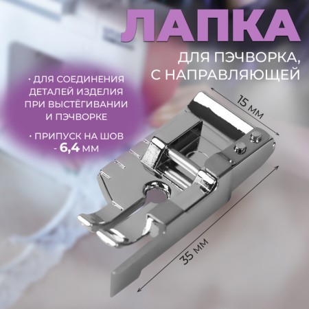 Foot for sewing machines, for a patchwork, with a guide