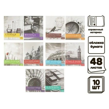A set of subject notebooks of 48 sheets, "black-white", 10 items with reference material, covered paper cover, block No. 2, whiteness 75% (gray sheets)-2