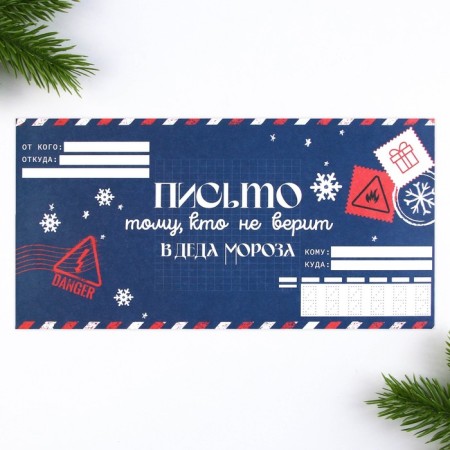 New Year. Letter to Santa Claus envelope "He who does not believe"-4