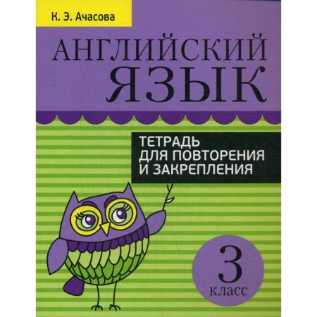 English language. Notebook for repeating and fixing. Grade 3. Achasova K.E.