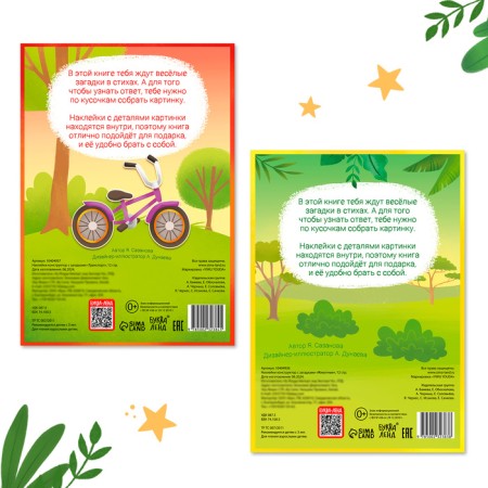 A set of designers with riddles, 2 pcs., More than 85 stickers, 3+-4