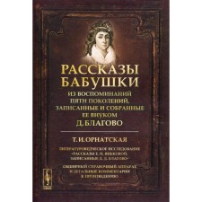 Рассказы бабушки. Из воспоминаний пяти поколений, записанные и собранные ее внуком Д. Благово. Орнатская Т.И.