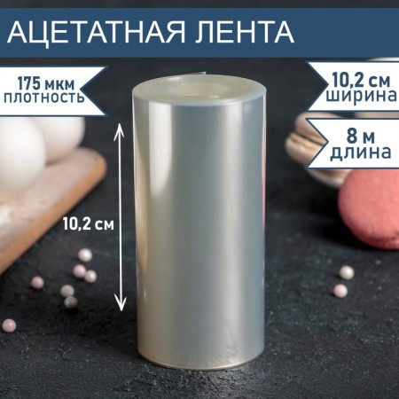 Acetate tape for tightening cakes, length 8 meters, h = 10.2 cm, density 175 μm