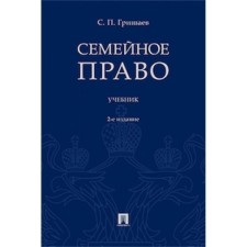 Family law. Textbook. Grishaev S.