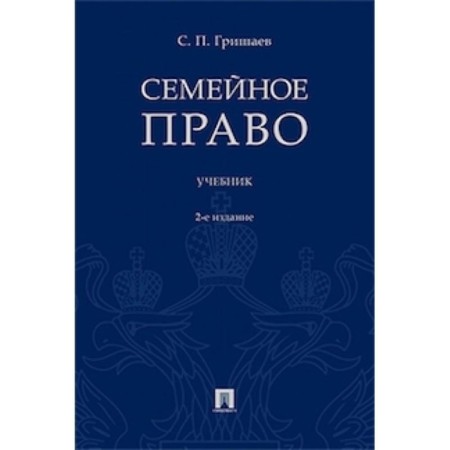 Family law. Textbook. Grishaev S.