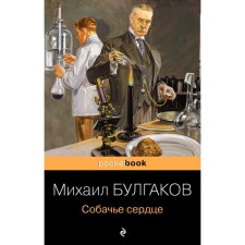 Dog's heart. Bulgakov Mikhail Afanasevich