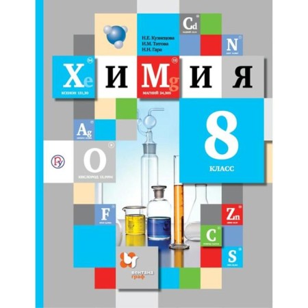 GEF. Chemistry, 2022, grade 8. Kuznetsova N.E., Titova I.M., Gara N.N.