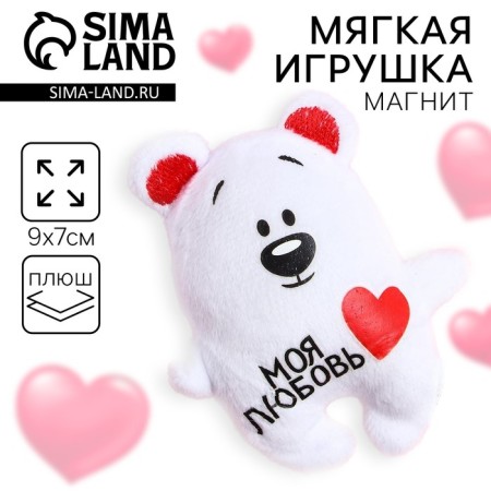Soft toy-Magnet "My Love", Bear