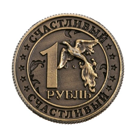 Souvenir Coin "Happy ruble"-2