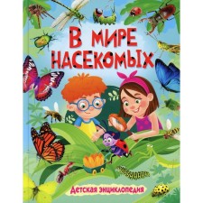 В мире насекомых ред. Ю. Феданова, Т. Скиба, Т. Машир