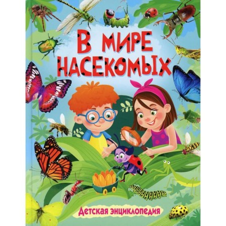 В мире насекомых ред. Ю. Феданова, Т. Скиба, Т. Машир