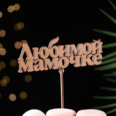 Topper "Beloved Mommy", gold, 14 × 5.5 cm give beautifully